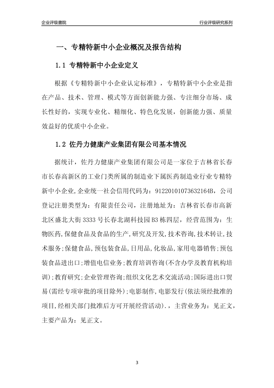 [专精特新]佐丹力健康产业集团有限公司行业竞争力评级分析报告(2023版)_第3页