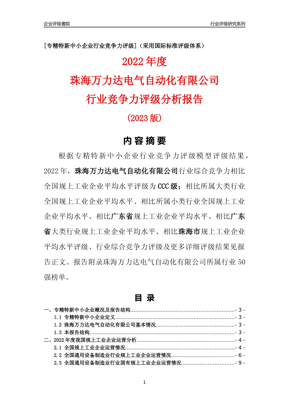 [专精特新]珠海万力达电气自动化有限公司行业竞争力评级分析报告(2023版)_第1页