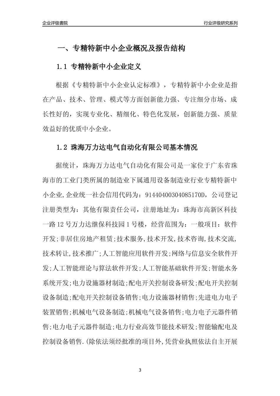 [专精特新]珠海万力达电气自动化有限公司行业竞争力评级分析报告(2023版)_第3页