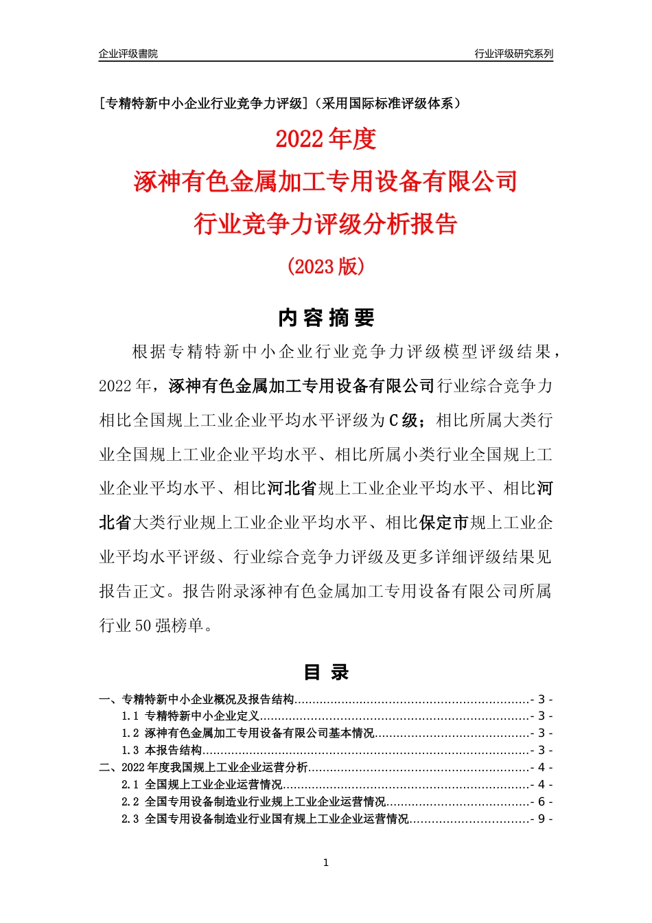 [专精特新]涿神有色金属加工专用设备有限公司行业竞争力评级分析报告(2023版)_第1页
