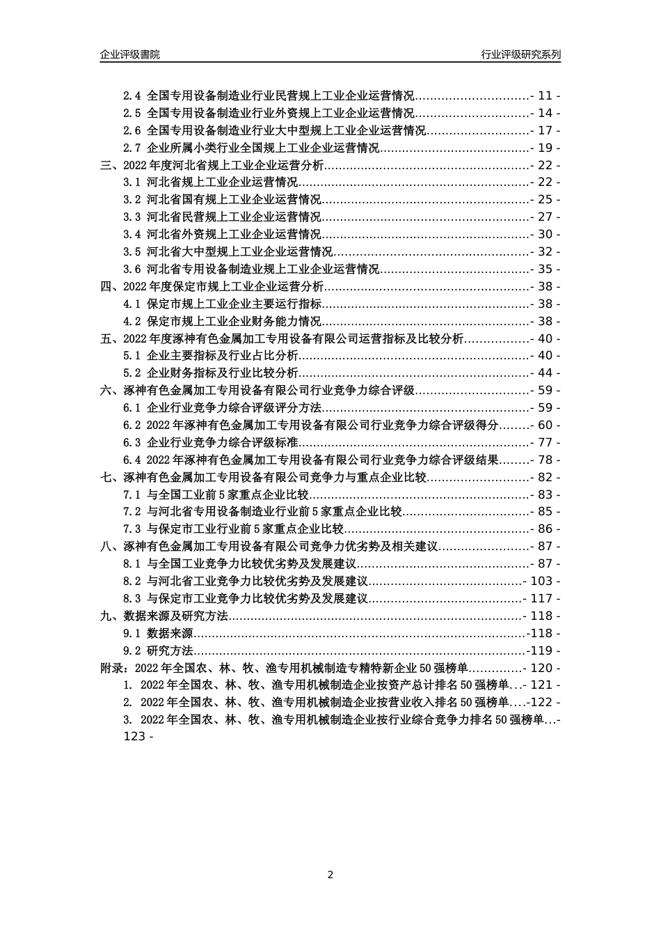 [专精特新]涿神有色金属加工专用设备有限公司行业竞争力评级分析报告(2023版)_第2页