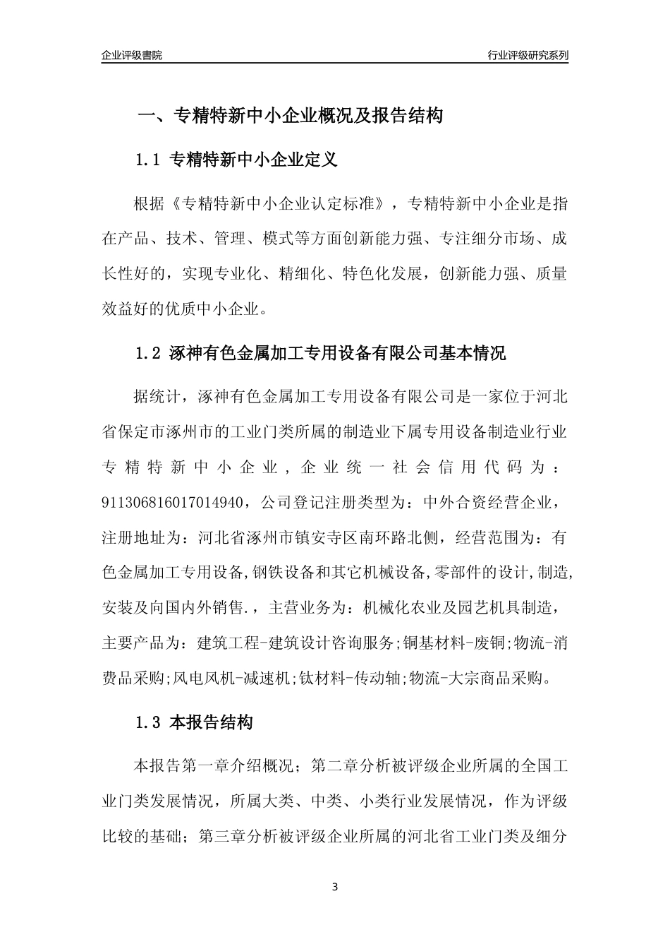 [专精特新]涿神有色金属加工专用设备有限公司行业竞争力评级分析报告(2023版)_第3页