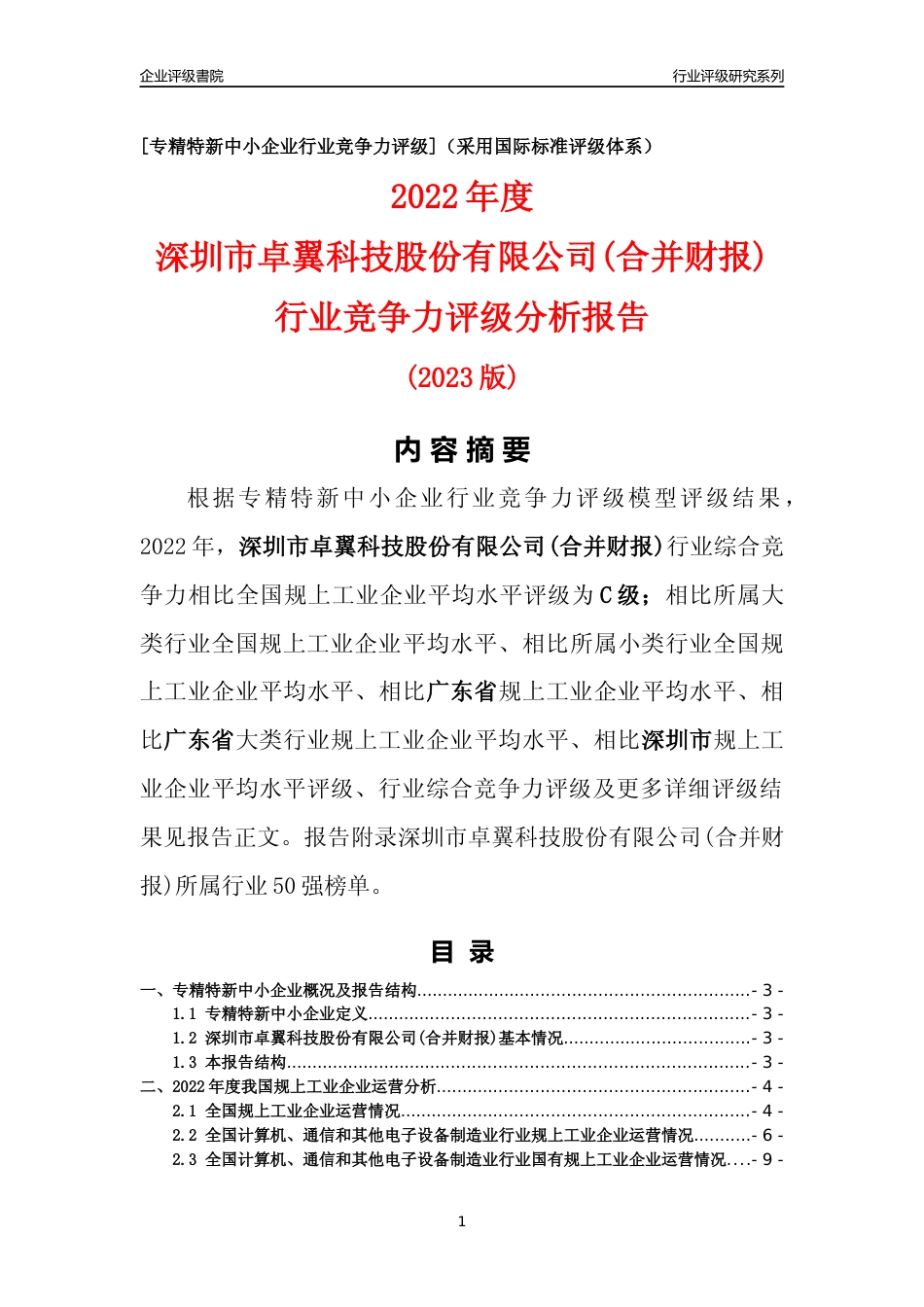 [专精特新]深圳市卓翼科技股份有限公司(合并财报)行业竞争力评级分析报告(2023版)_第1页