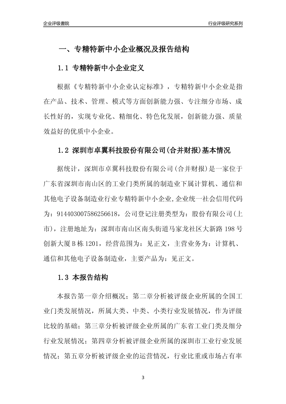[专精特新]深圳市卓翼科技股份有限公司(合并财报)行业竞争力评级分析报告(2023版)_第3页