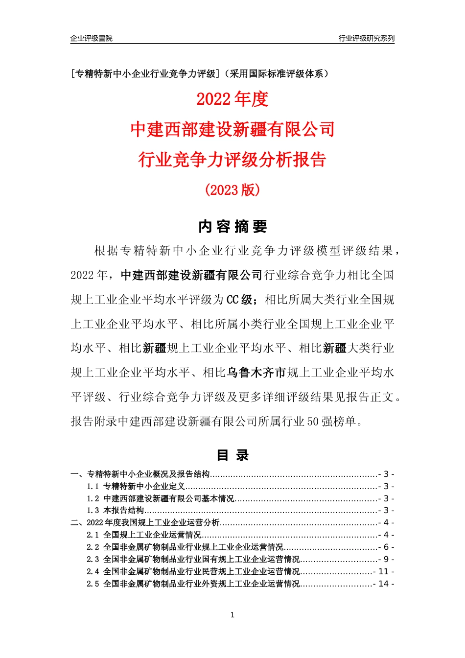 [专精特新]中建西部建设新疆有限公司行业竞争力评级分析报告(2023版)_第1页