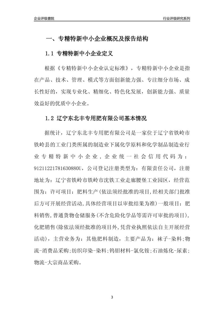 [专精特新]辽宁东北丰专用肥有限公司行业竞争力评级分析报告(2023版)_第3页