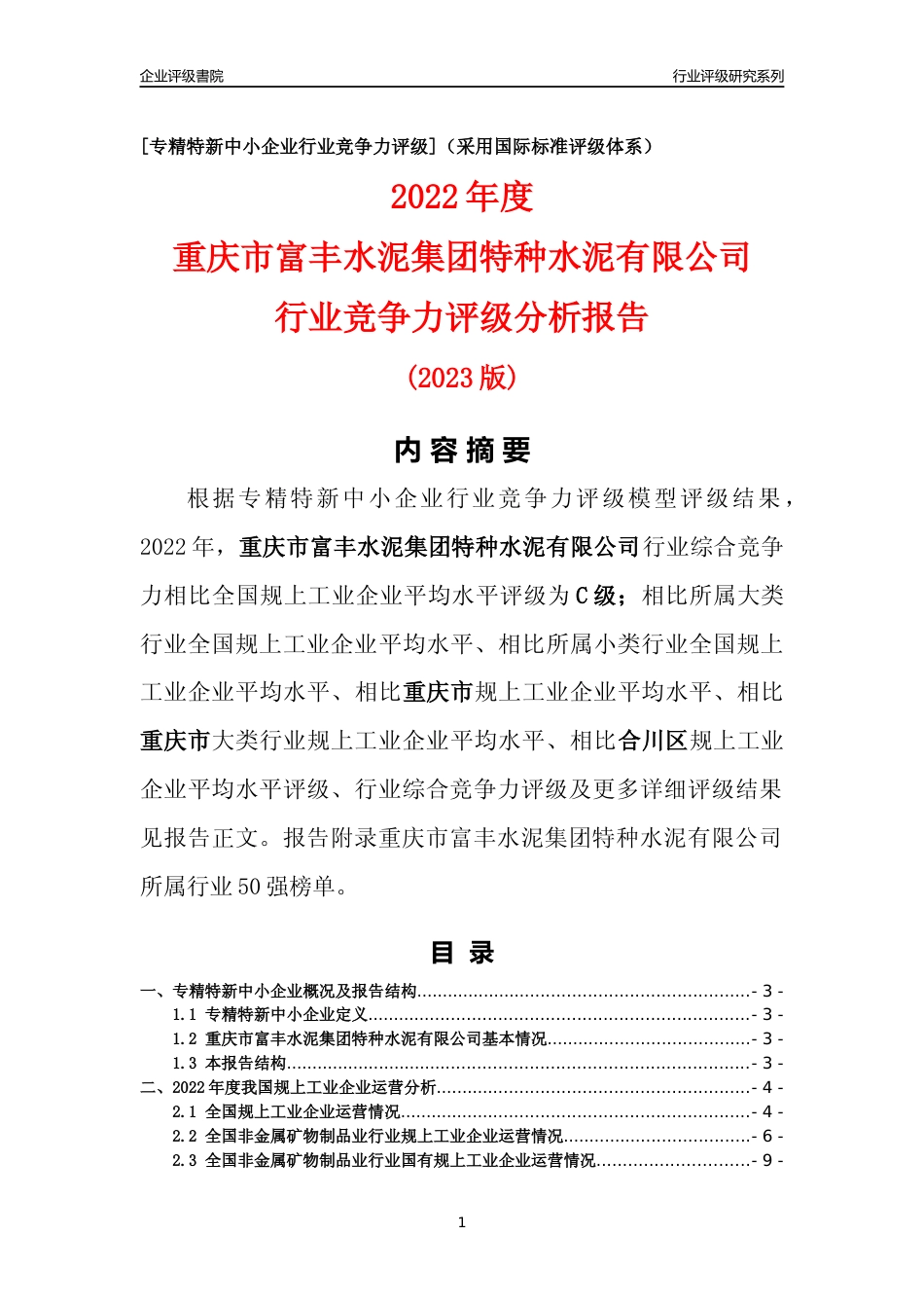 [专精特新]重庆市富丰水泥集团特种水泥有限公司行业竞争力评级分析报告(2023版)_第1页