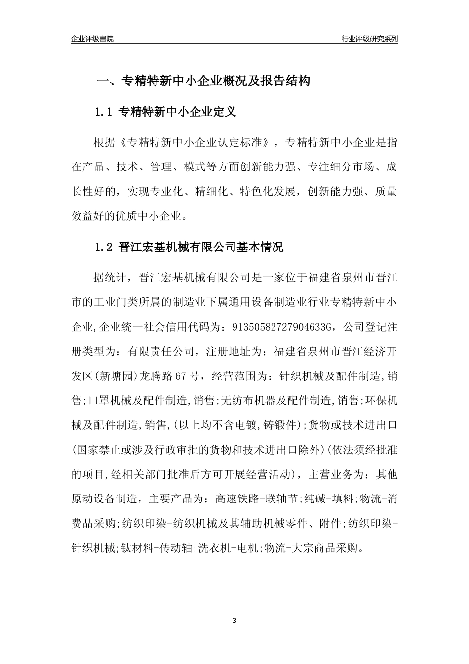 [专精特新]晋江宏基机械有限公司行业竞争力评级分析报告(2023版)_第3页