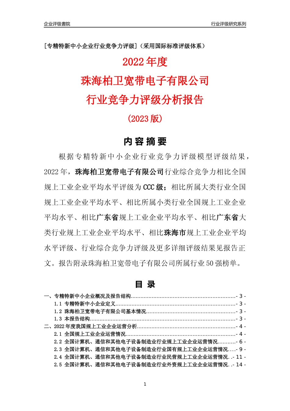 [专精特新]珠海柏卫宽带电子有限公司行业竞争力评级分析报告(2023版)_第1页