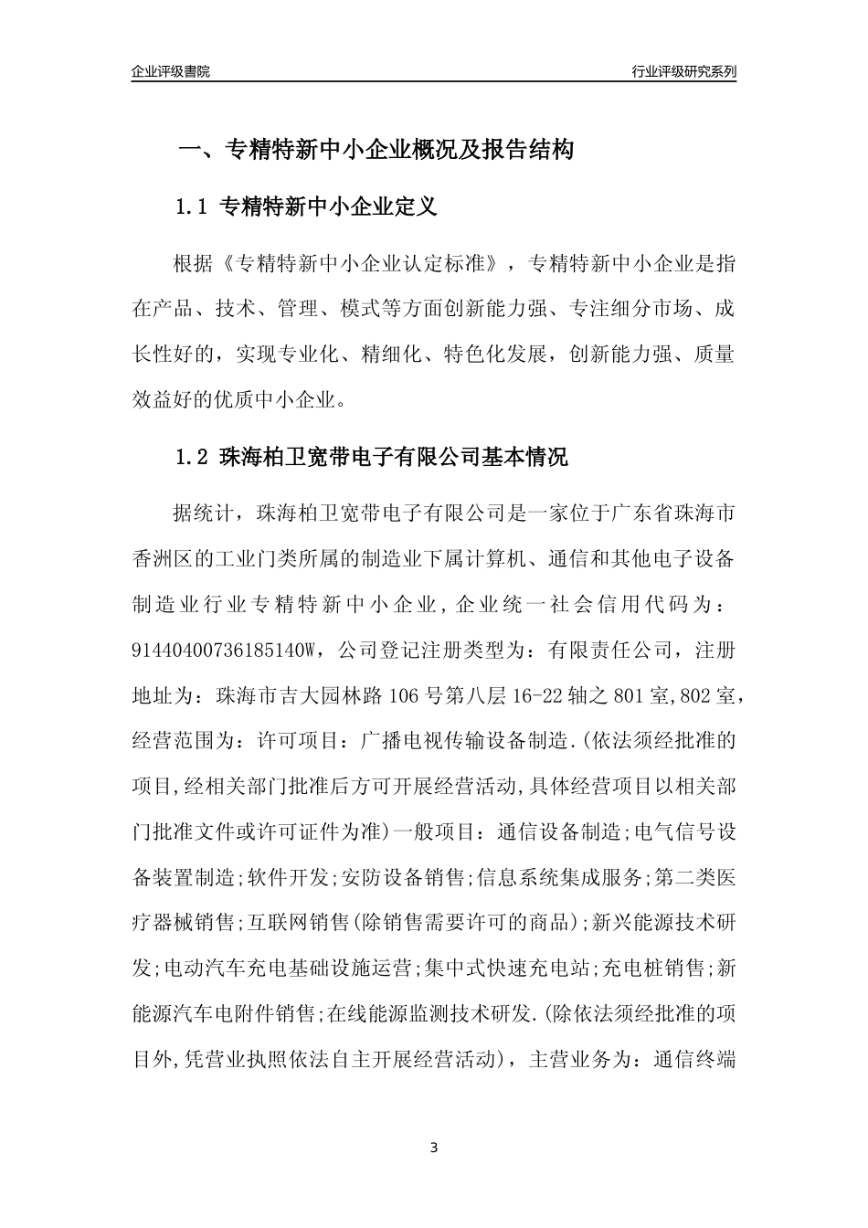 [专精特新]珠海柏卫宽带电子有限公司行业竞争力评级分析报告(2023版)_第3页