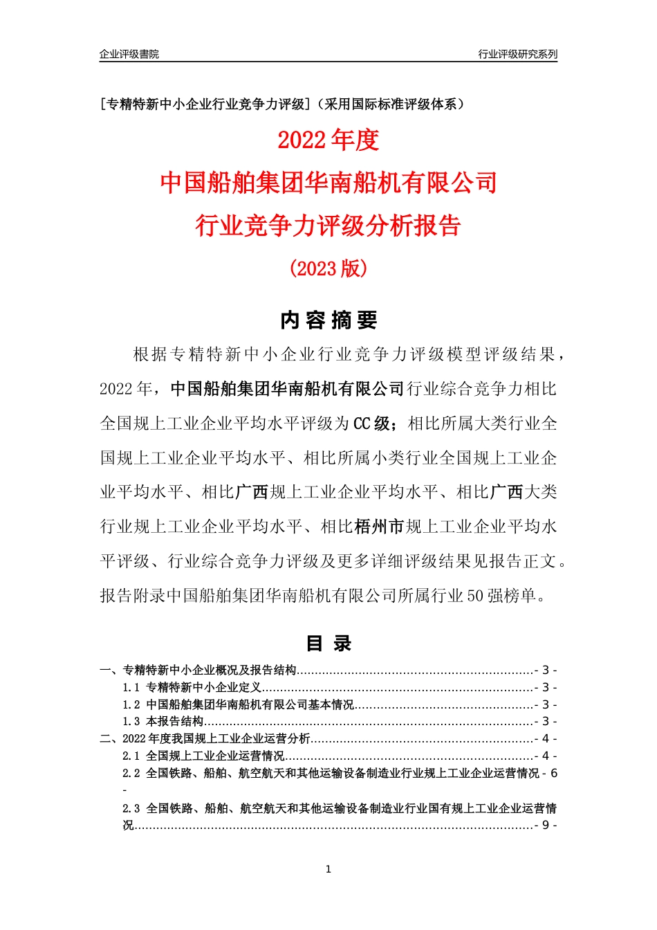[专精特新]中国船舶集团华南船机有限公司行业竞争力评级分析报告(2023版)_第1页
