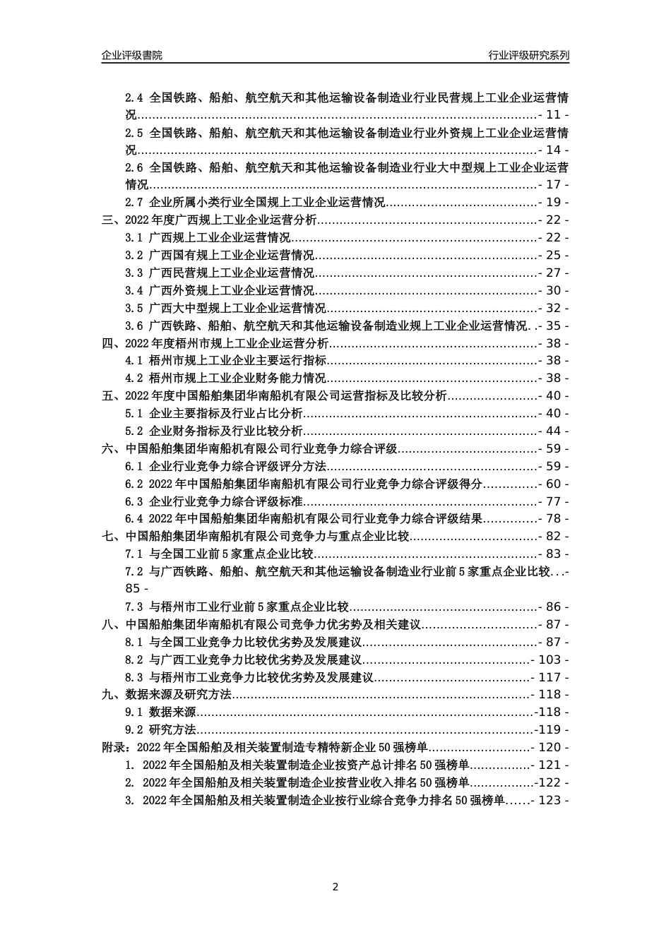 [专精特新]中国船舶集团华南船机有限公司行业竞争力评级分析报告(2023版)_第2页