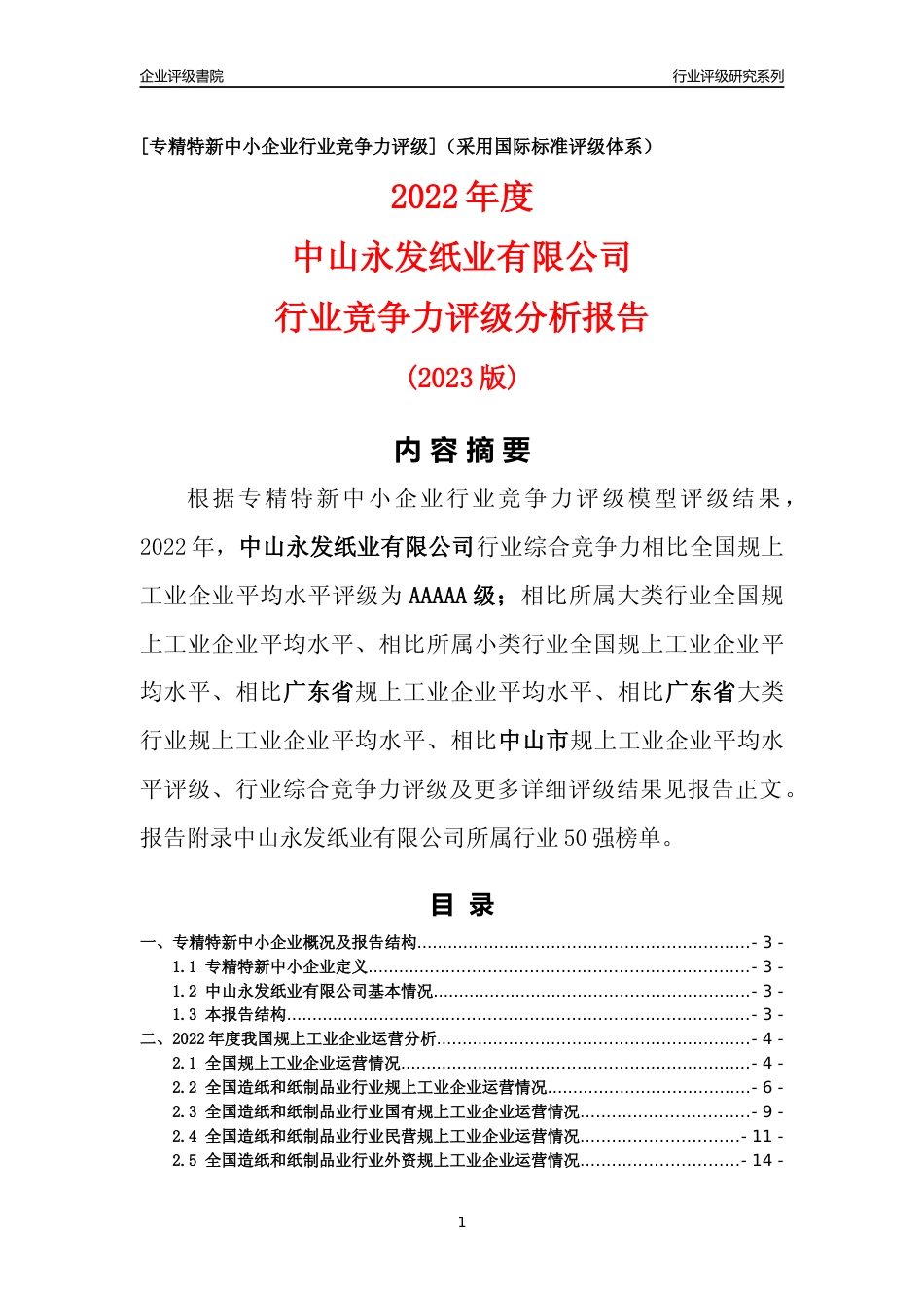 [专精特新]中山永发纸业有限公司行业竞争力评级分析报告(2023版)_第1页