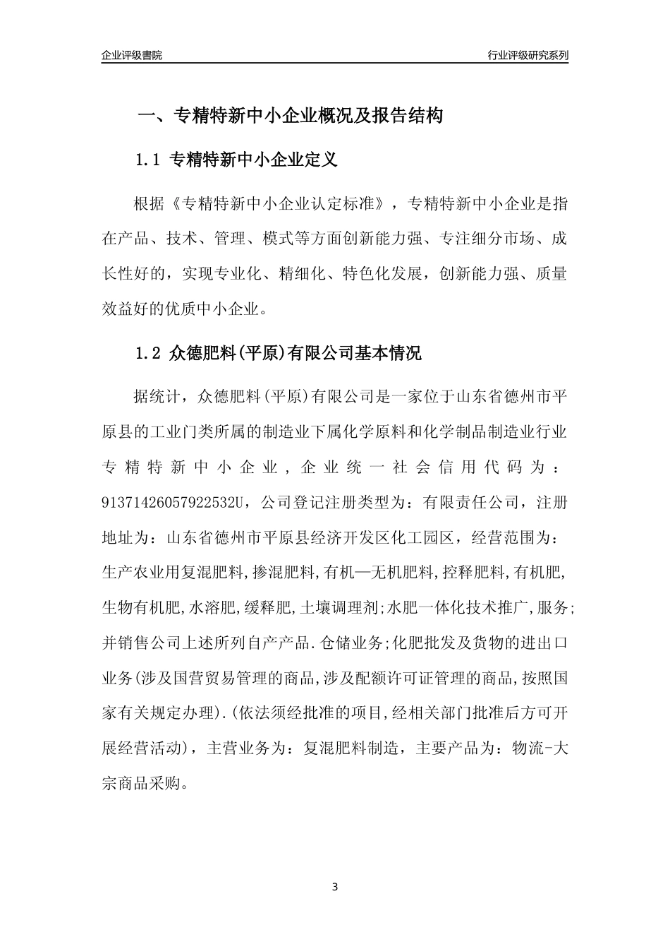[专精特新]众德肥料(平原)有限公司行业竞争力评级分析报告(2023版)_第3页