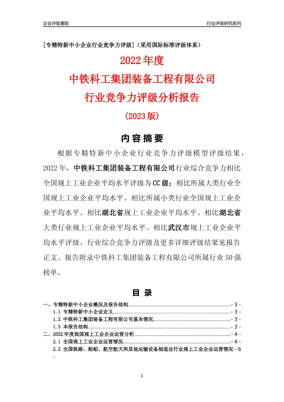 [专精特新]中铁科工集团装备工程有限公司行业竞争力评级分析报告(2023版)_第1页