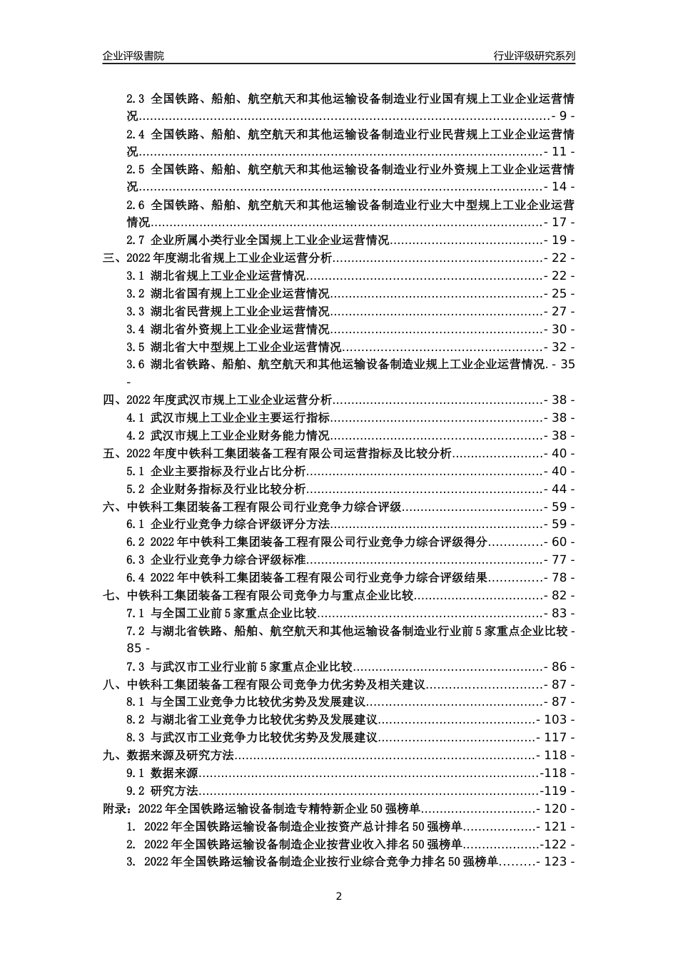 [专精特新]中铁科工集团装备工程有限公司行业竞争力评级分析报告(2023版)_第2页