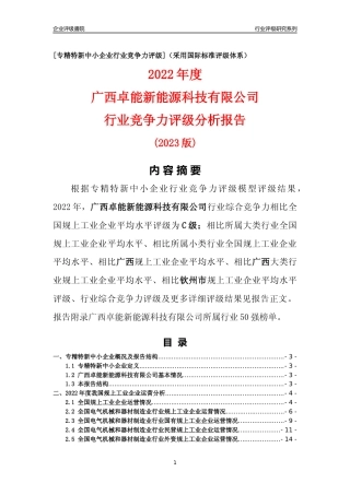 [专精特新]广西卓能新能源科技有限公司行业竞争力评级分析报告(2023版)