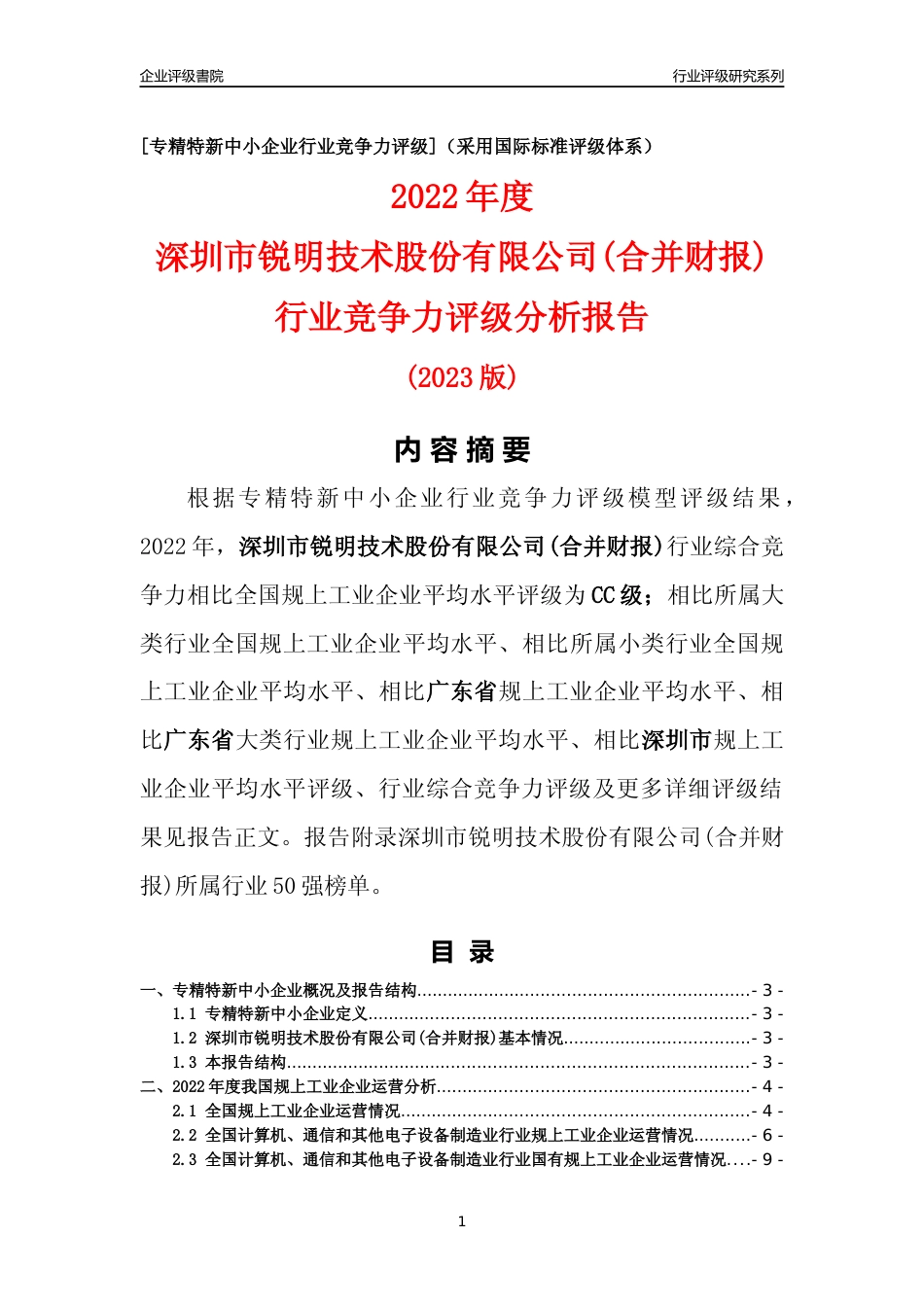 [专精特新]深圳市锐明技术股份有限公司(合并财报)行业竞争力评级分析报告(2023版)_第1页
