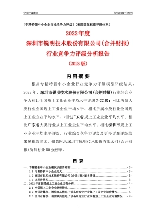 [专精特新]深圳市锐明技术股份有限公司(合并财报)行业竞争力评级分析报告(2023版)