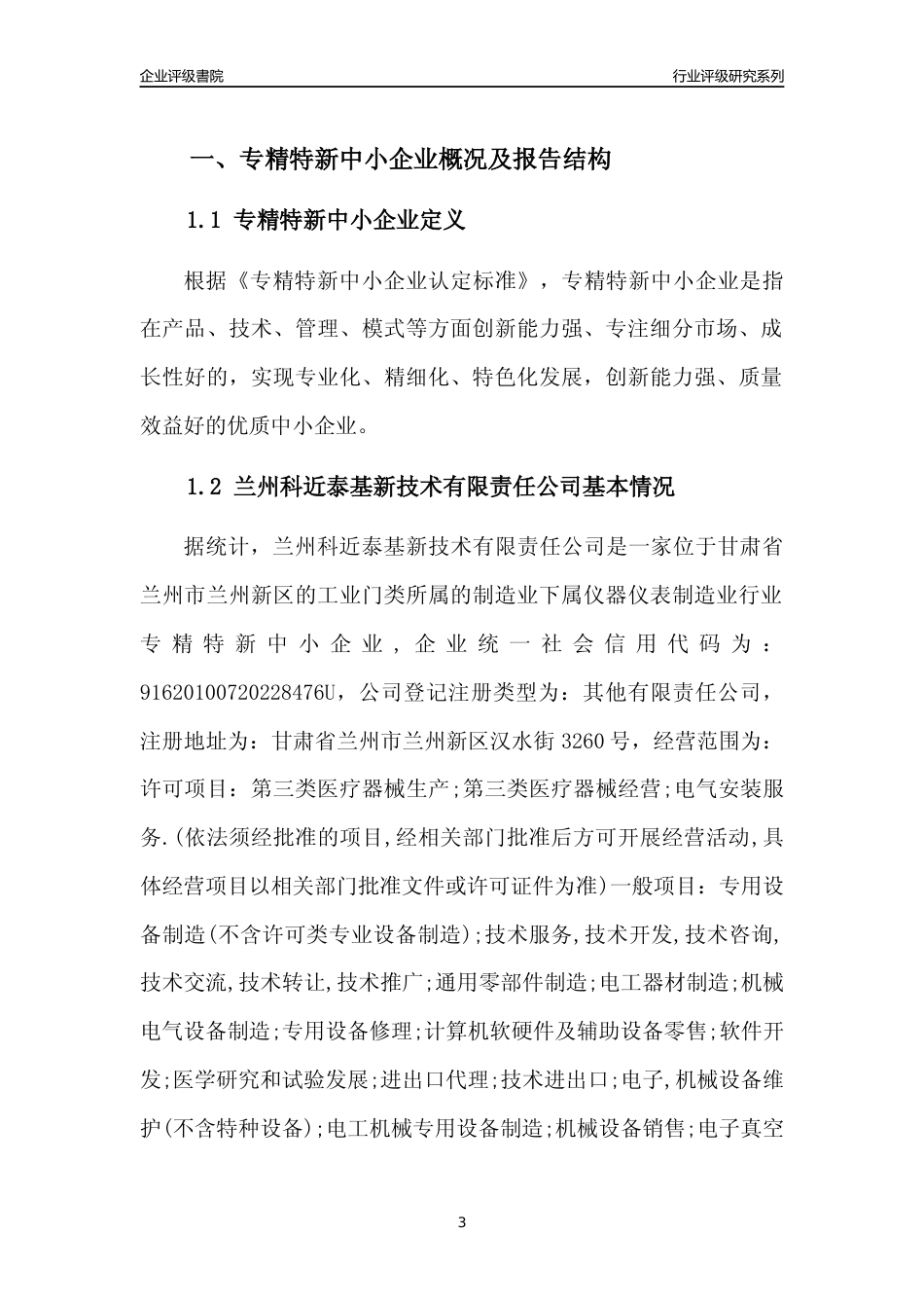 [专精特新]兰州科近泰基新技术有限责任公司行业竞争力评级分析报告(2023版)_第3页