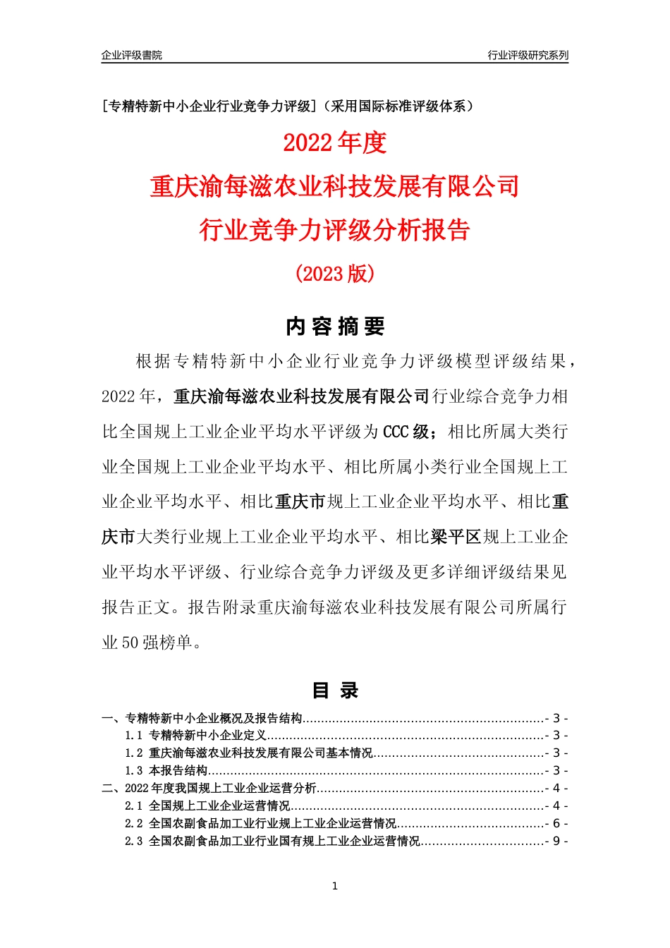 [专精特新]重庆渝每滋农业科技发展有限公司行业竞争力评级分析报告(2023版)_第1页