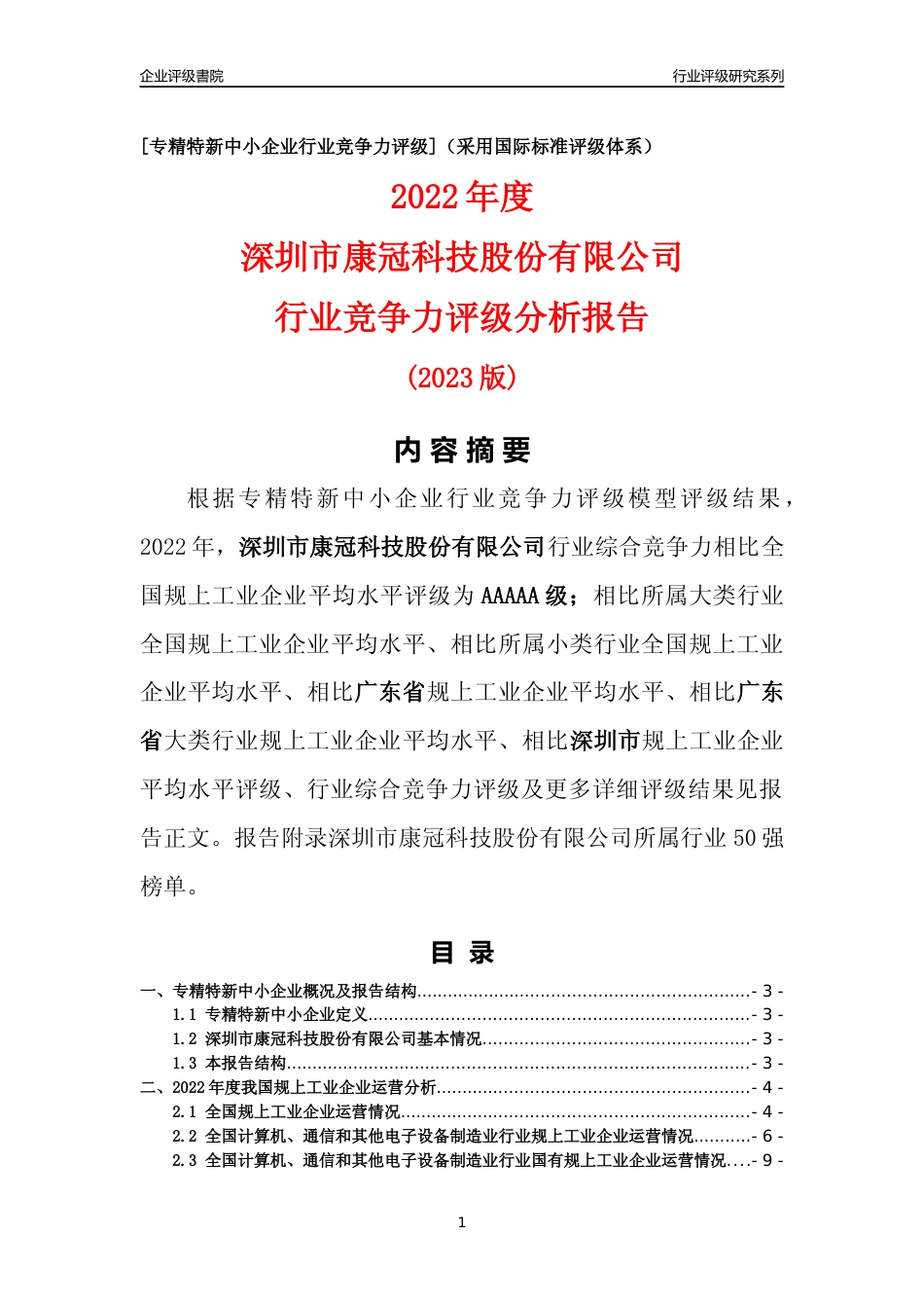 [专精特新]深圳市康冠科技股份有限公司行业竞争力评级分析报告(2023版)_第1页