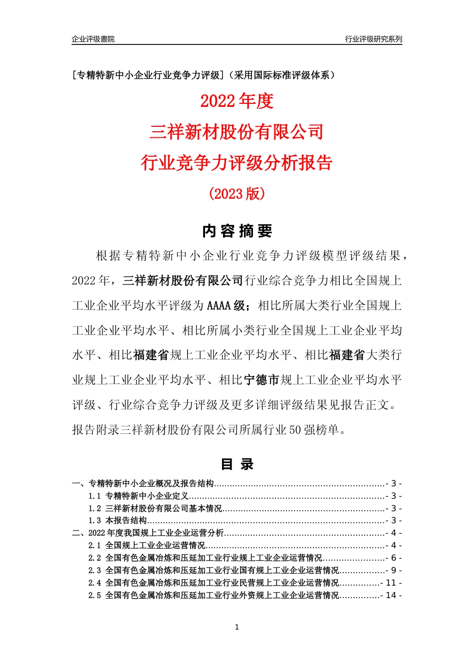 [专精特新]三祥新材股份有限公司行业竞争力评级分析报告(2023版)_第1页