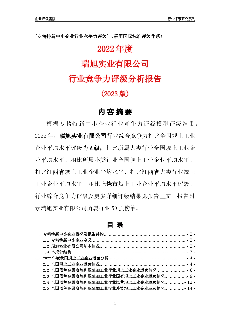 [专精特新]瑞旭实业有限公司行业竞争力评级分析报告(2023版)_第1页