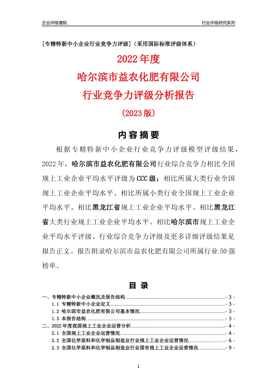 [专精特新]哈尔滨市益农化肥有限公司行业竞争力评级分析报告(2023版)_第1页
