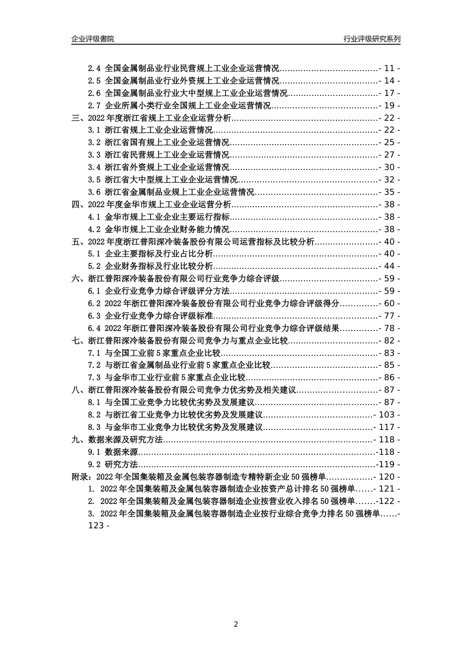 [专精特新]浙江普阳深冷装备股份有限公司行业竞争力评级分析报告(2023版)_第2页