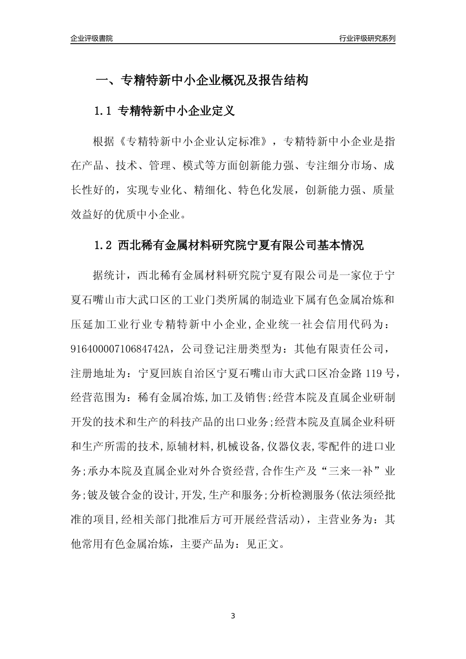 [专精特新]西北稀有金属材料研究院宁夏有限公司行业竞争力评级分析报告(2023版)_第3页