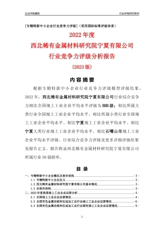 [专精特新]西北稀有金属材料研究院宁夏有限公司行业竞争力评级分析报告(2023版)