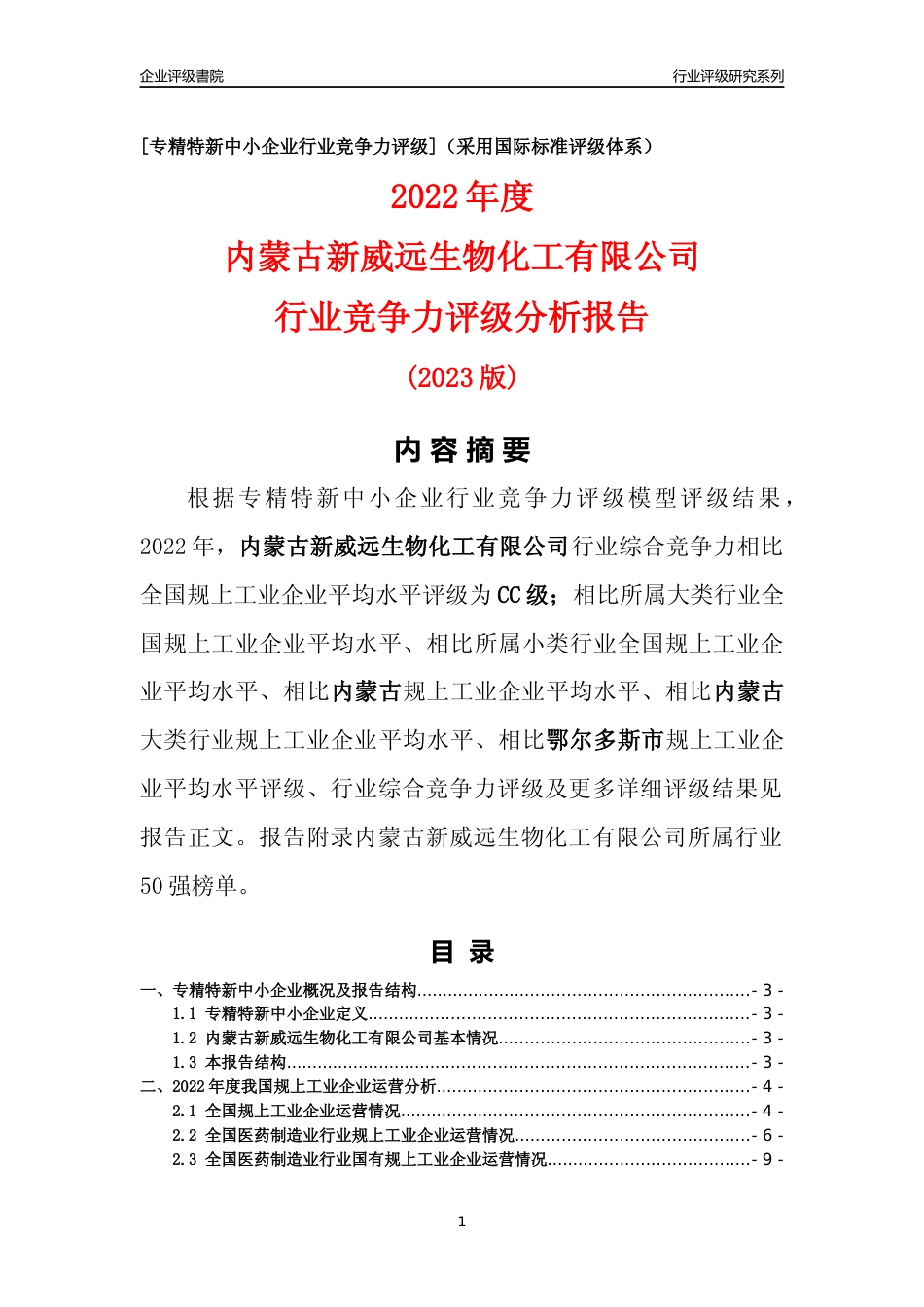 [专精特新]内蒙古新威远生物化工有限公司行业竞争力评级分析报告(2023版)_第1页
