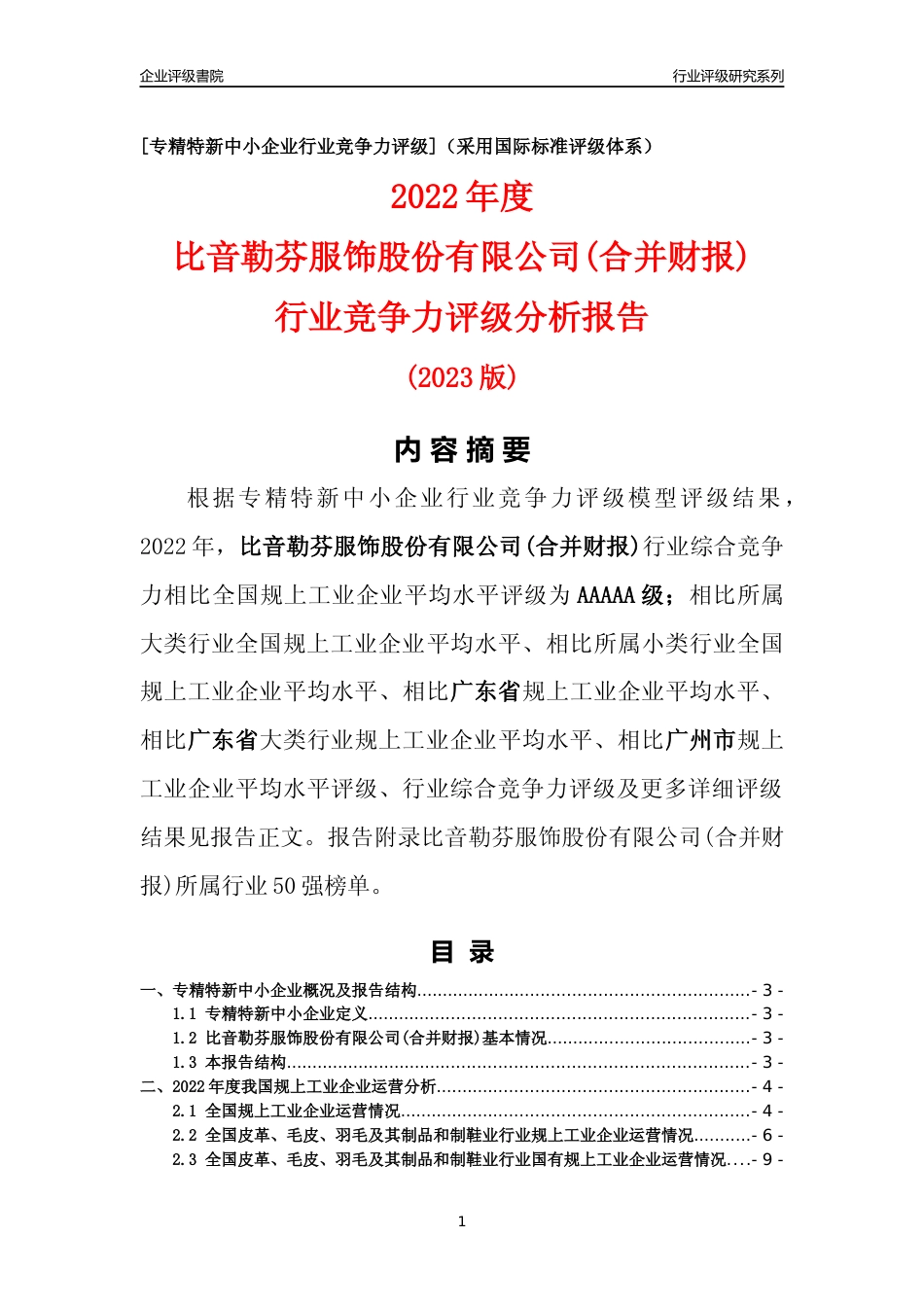 [专精特新]比音勒芬服饰股份有限公司(合并财报)行业竞争力评级分析报告(2023版)_第1页