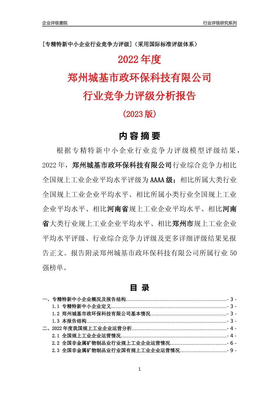 [专精特新]郑州城基市政环保科技有限公司行业竞争力评级分析报告(2023版)_第1页