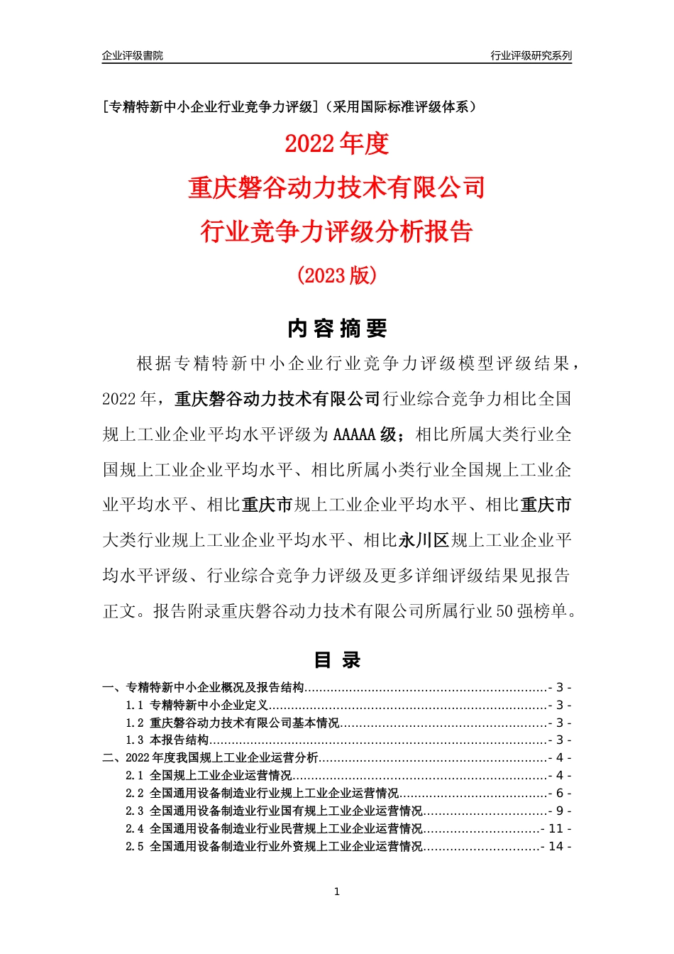 [专精特新]重庆磐谷动力技术有限公司行业竞争力评级分析报告(2023版)_第1页