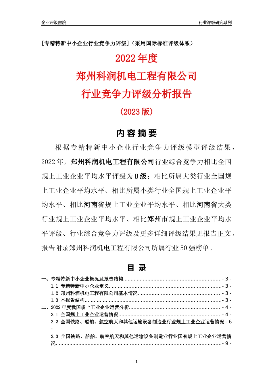 [专精特新]郑州科润机电工程有限公司行业竞争力评级分析报告(2023版)_第1页
