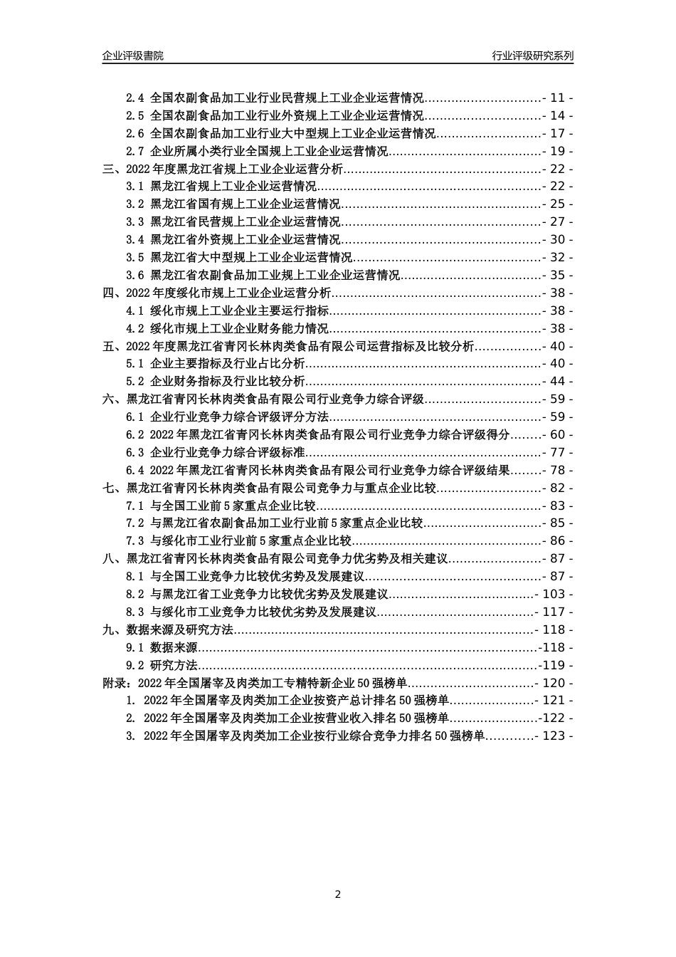 [专精特新]黑龙江省青冈长林肉类食品有限公司行业竞争力评级分析报告(2023版)_第2页