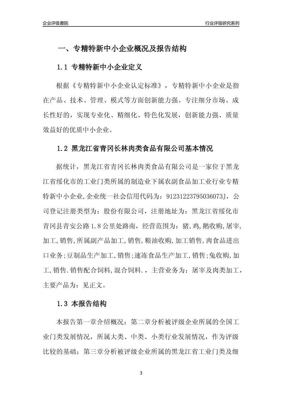 [专精特新]黑龙江省青冈长林肉类食品有限公司行业竞争力评级分析报告(2023版)_第3页