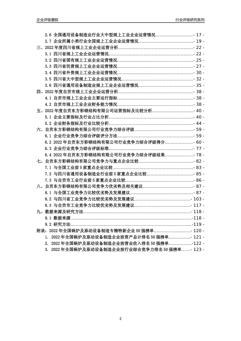 [专精特新]自贡东方彩钢结构有限公司行业竞争力评级分析报告(2023版)_第2页
