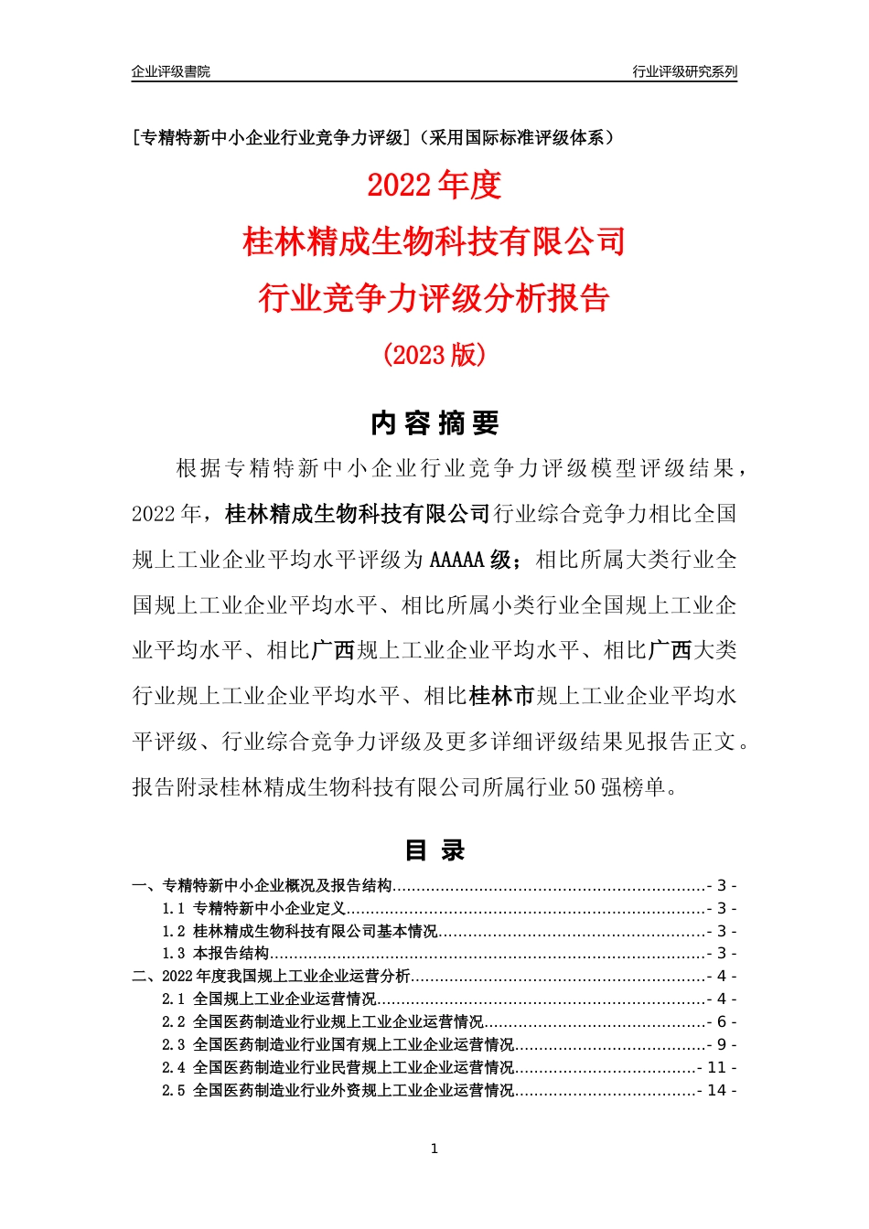 [专精特新]桂林精成生物科技有限公司行业竞争力评级分析报告(2023版)_第1页