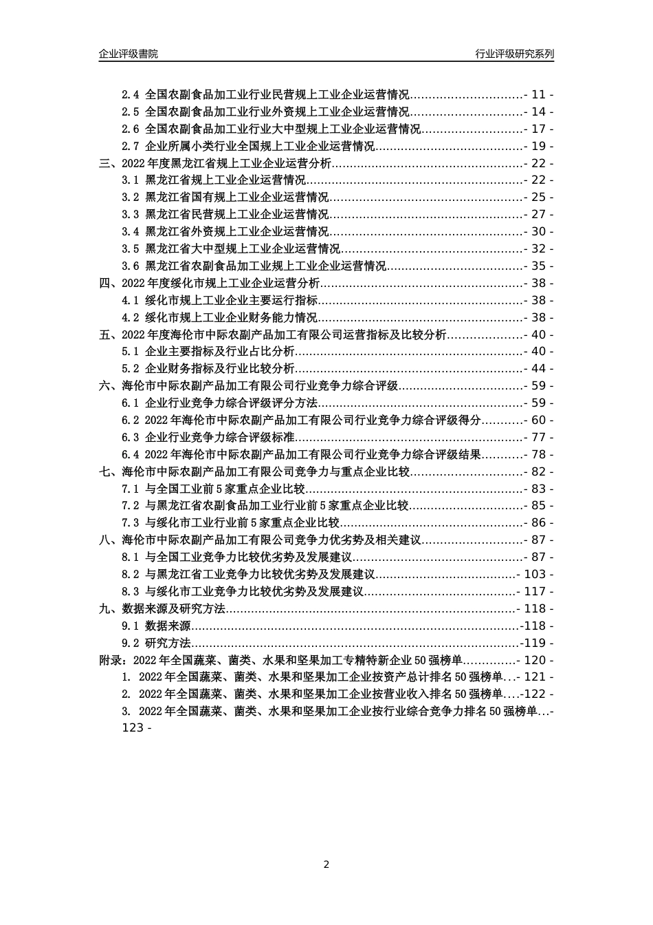 [专精特新]海伦市中际农副产品加工有限公司行业竞争力评级分析报告(2023版)_第2页