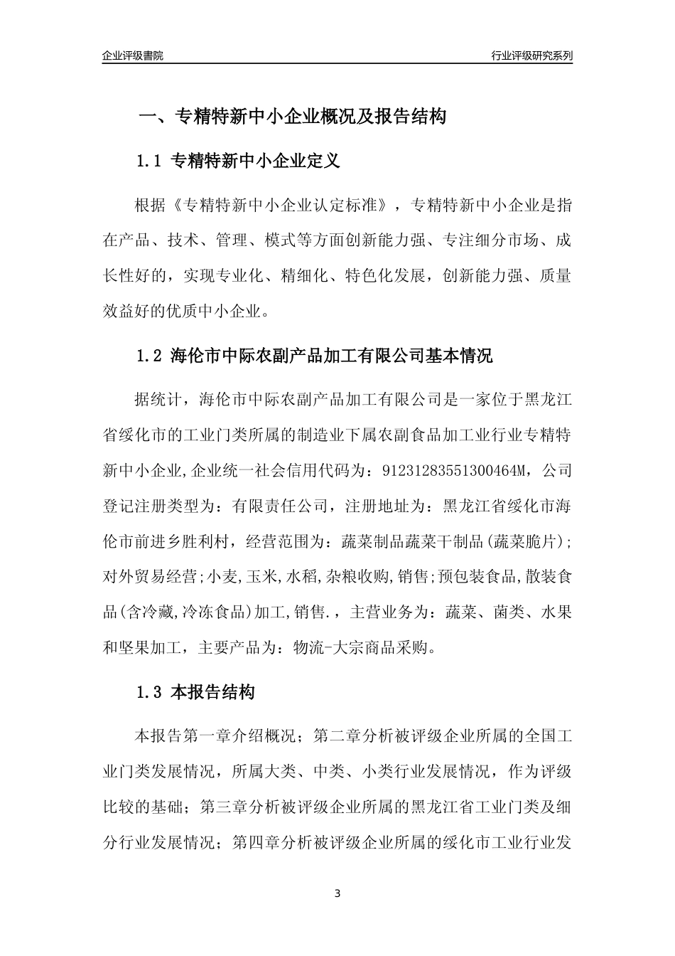 [专精特新]海伦市中际农副产品加工有限公司行业竞争力评级分析报告(2023版)_第3页