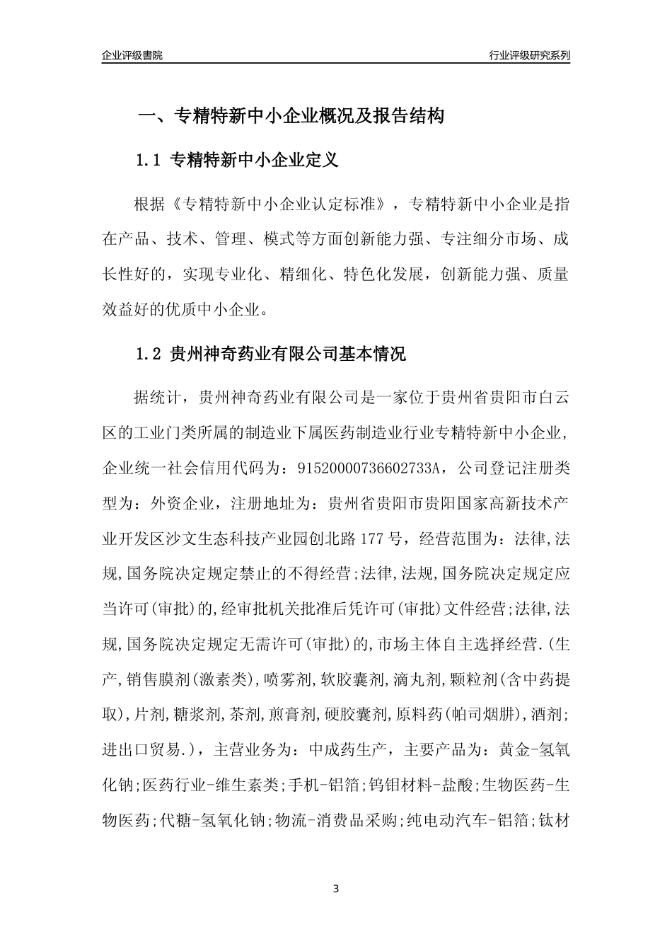 [专精特新]贵州神奇药业有限公司行业竞争力评级分析报告(2023版)_第3页