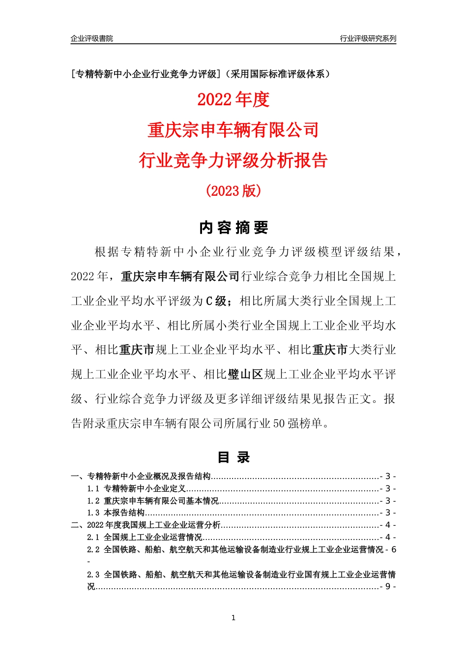 [专精特新]重庆宗申车辆有限公司行业竞争力评级分析报告(2023版)_第1页