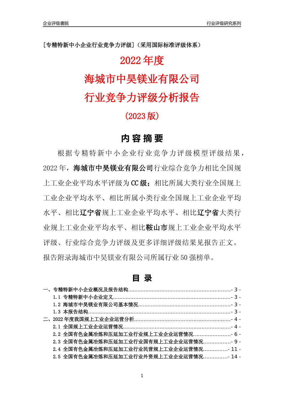 [专精特新]海城市中昊镁业有限公司行业竞争力评级分析报告(2023版)_第1页