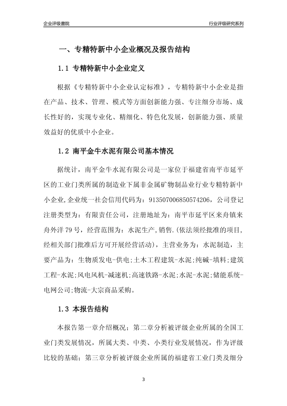 [专精特新]南平金牛水泥有限公司行业竞争力评级分析报告(2023版)_第3页