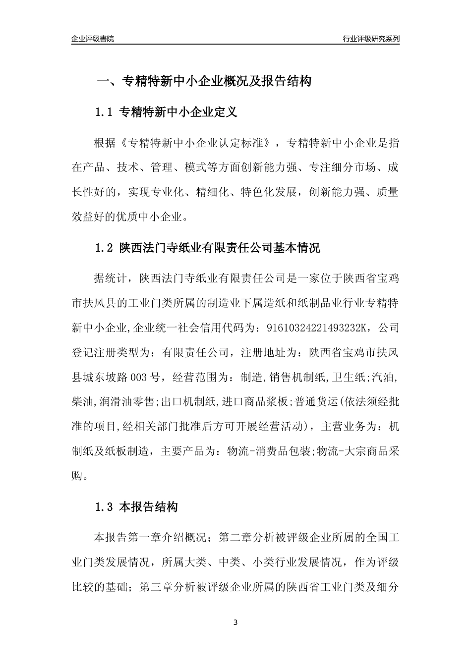 [专精特新]陕西法门寺纸业有限责任公司行业竞争力评级分析报告(2023版)_第3页