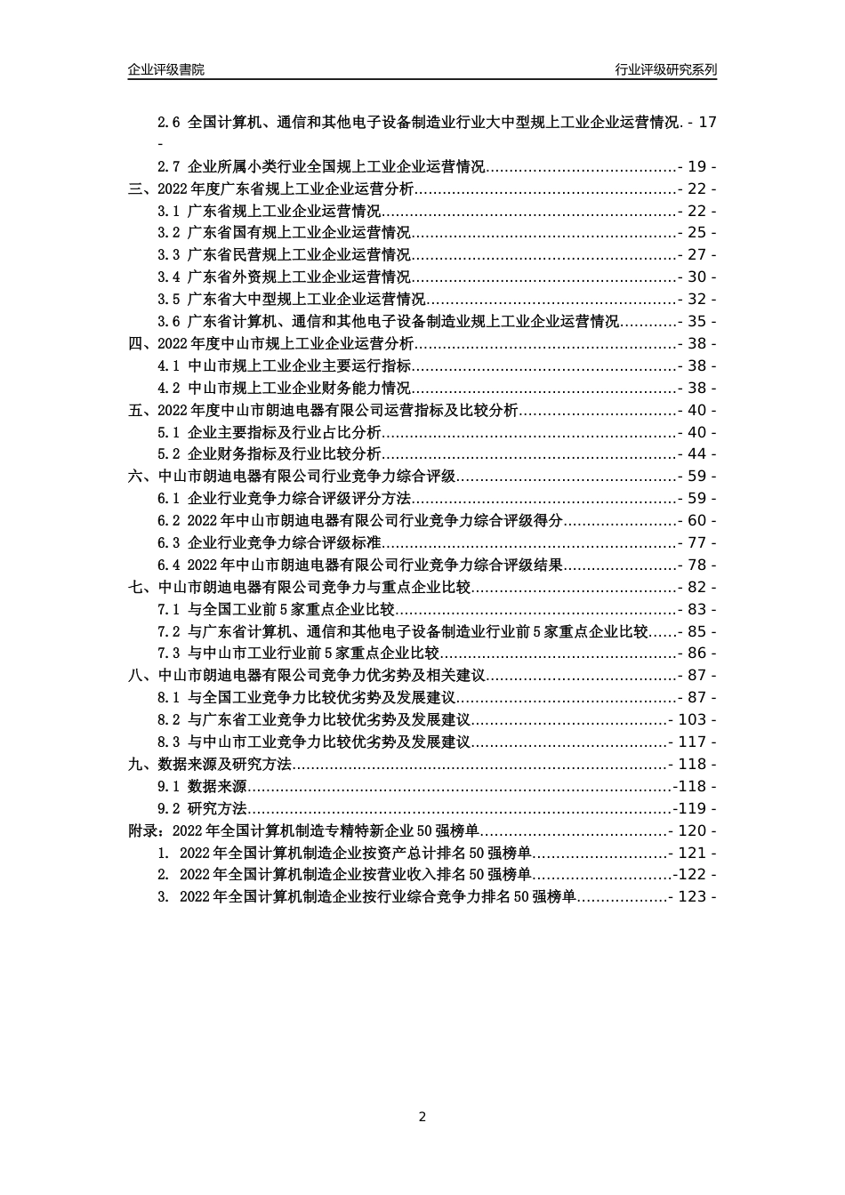 [专精特新]中山市朗迪电器有限公司行业竞争力评级分析报告(2023版)_第2页