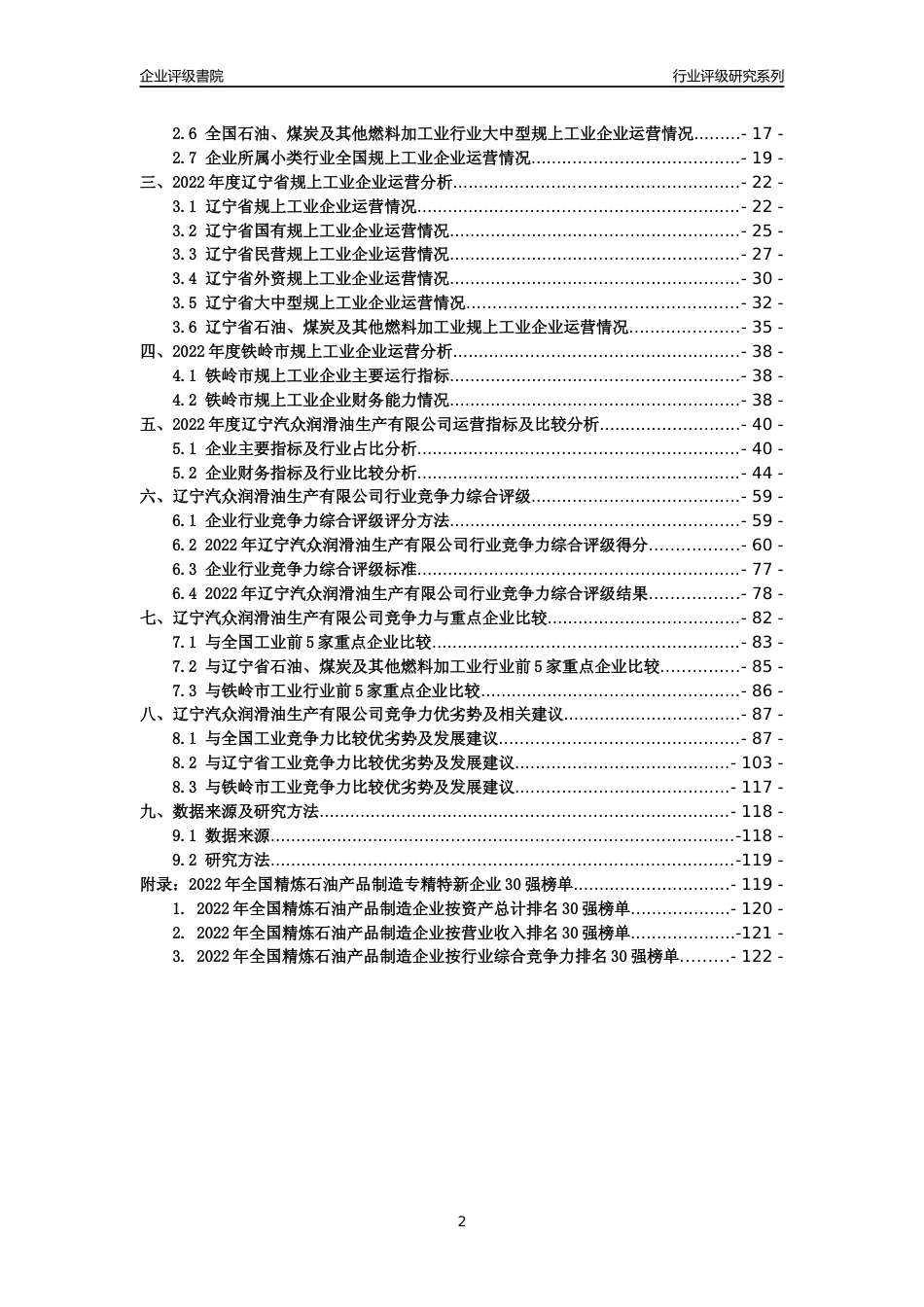 [专精特新]辽宁汽众润滑油生产有限公司行业竞争力评级分析报告(2023版)_第2页